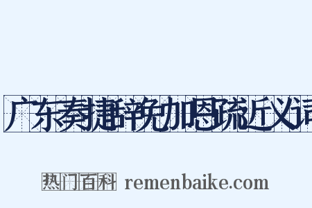 广东奏捷辞免加恩疏近义词是什么意思的图片